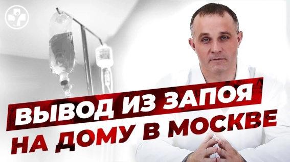 вывод из запоя на дому